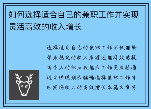 如何选择适合自己的兼职工作并实现灵活高效的收入增长