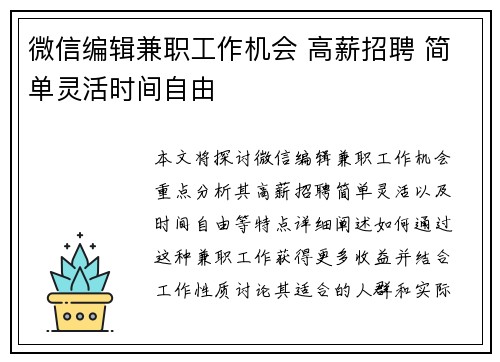 微信编辑兼职工作机会 高薪招聘 简单灵活时间自由