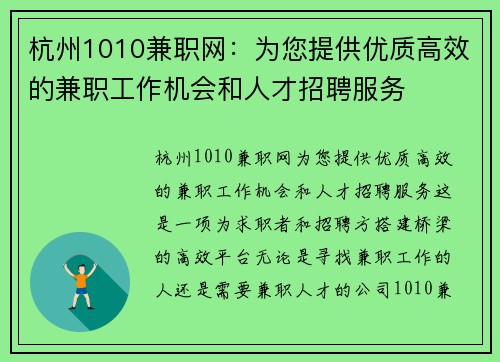 杭州1010兼职网：为您提供优质高效的兼职工作机会和人才招聘服务