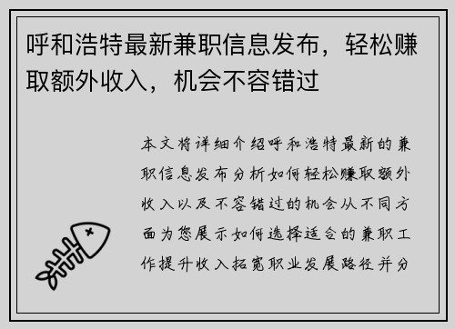 呼和浩特最新兼职信息发布，轻松赚取额外收入，机会不容错过
