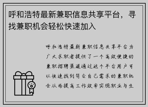 呼和浩特最新兼职信息共享平台，寻找兼职机会轻松快速加入