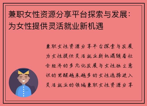 兼职女性资源分享平台探索与发展：为女性提供灵活就业新机遇