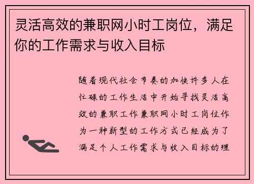 灵活高效的兼职网小时工岗位，满足你的工作需求与收入目标