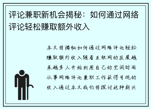 评论兼职新机会揭秘：如何通过网络评论轻松赚取额外收入