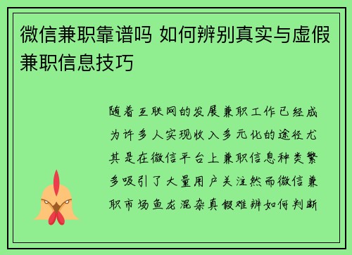 微信兼职靠谱吗 如何辨别真实与虚假兼职信息技巧