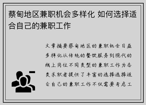 蔡甸地区兼职机会多样化 如何选择适合自己的兼职工作