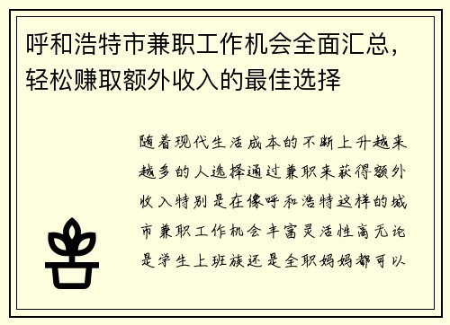 呼和浩特市兼职工作机会全面汇总，轻松赚取额外收入的最佳选择
