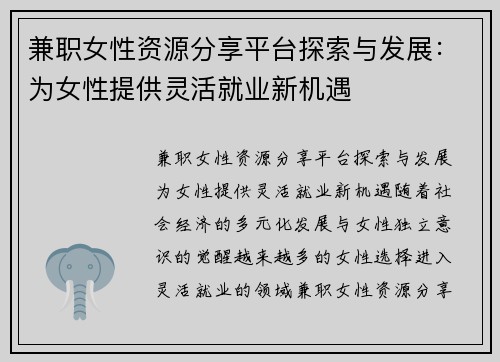 兼职女性资源分享平台探索与发展：为女性提供灵活就业新机遇