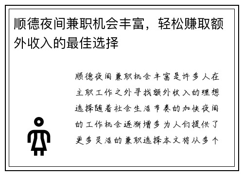 顺德夜间兼职机会丰富，轻松赚取额外收入的最佳选择