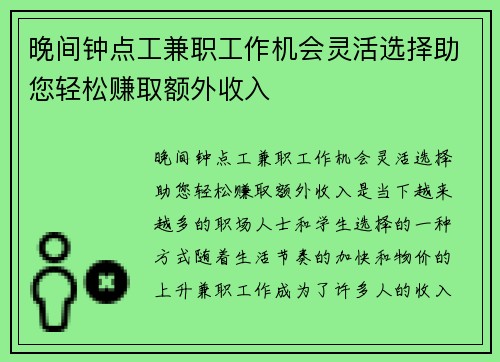 晚间钟点工兼职工作机会灵活选择助您轻松赚取额外收入