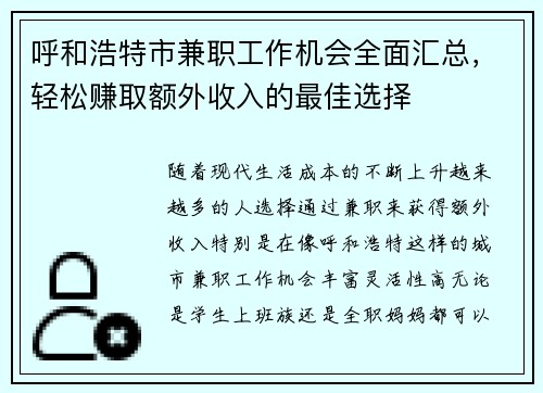 呼和浩特市兼职工作机会全面汇总，轻松赚取额外收入的最佳选择