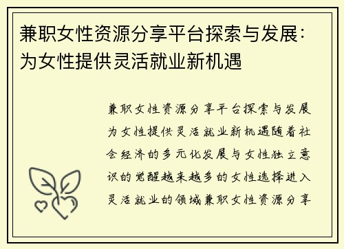 兼职女性资源分享平台探索与发展：为女性提供灵活就业新机遇