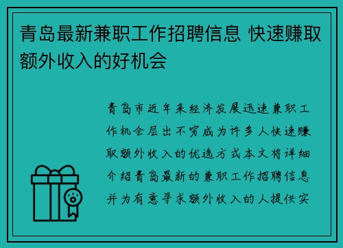 青岛最新兼职工作招聘信息 快速赚取额外收入的好机会