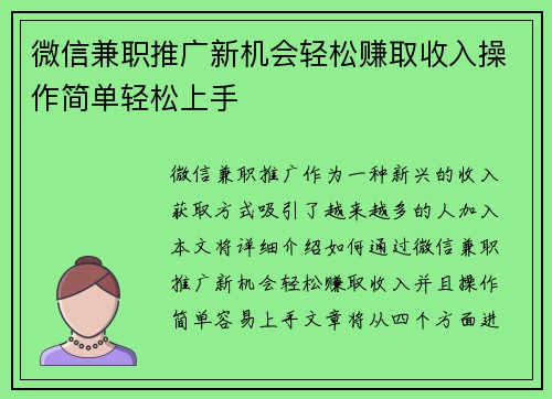 微信兼职推广新机会轻松赚取收入操作简单轻松上手