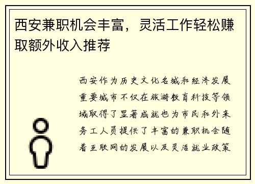 西安兼职机会丰富，灵活工作轻松赚取额外收入推荐