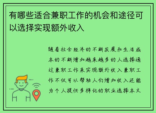 有哪些适合兼职工作的机会和途径可以选择实现额外收入