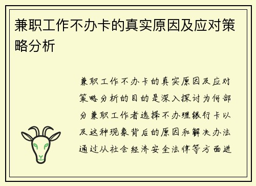 兼职工作不办卡的真实原因及应对策略分析