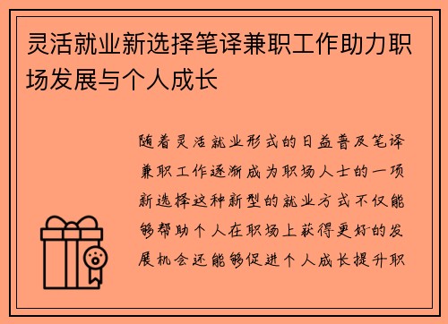 灵活就业新选择笔译兼职工作助力职场发展与个人成长