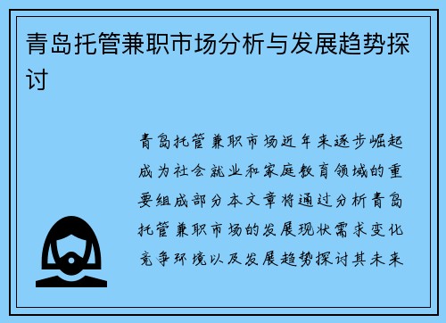 青岛托管兼职市场分析与发展趋势探讨