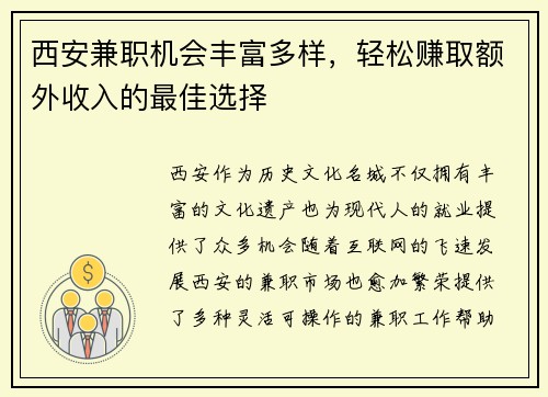 西安兼职机会丰富多样，轻松赚取额外收入的最佳选择