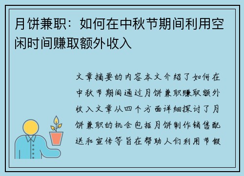 月饼兼职：如何在中秋节期间利用空闲时间赚取额外收入