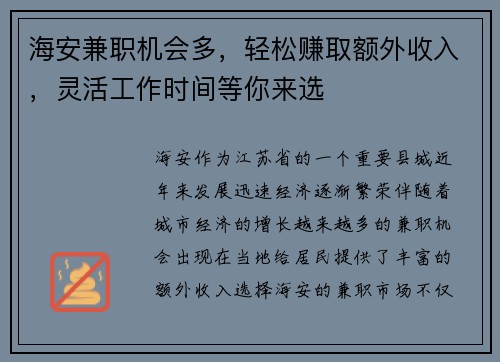 海安兼职机会多，轻松赚取额外收入，灵活工作时间等你来选