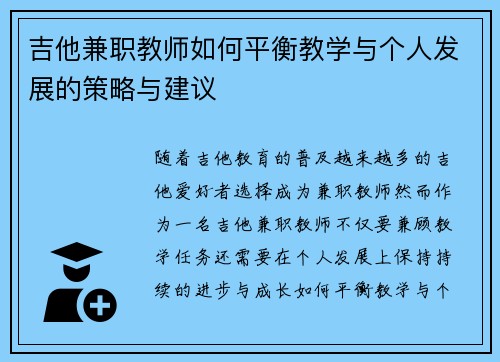 吉他兼职教师如何平衡教学与个人发展的策略与建议