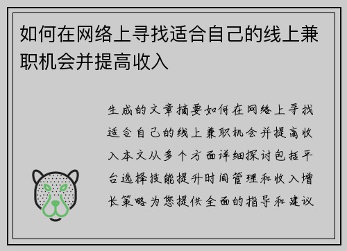 如何在网络上寻找适合自己的线上兼职机会并提高收入