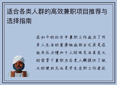 适合各类人群的高效兼职项目推荐与选择指南