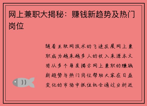 网上兼职大揭秘：赚钱新趋势及热门岗位