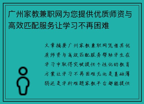 广州家教兼职网为您提供优质师资与高效匹配服务让学习不再困难