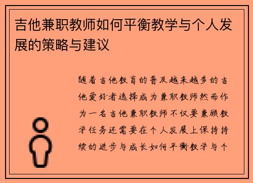 吉他兼职教师如何平衡教学与个人发展的策略与建议