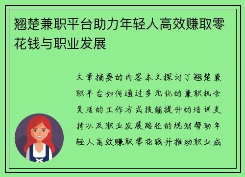 翘楚兼职平台助力年轻人高效赚取零花钱与职业发展