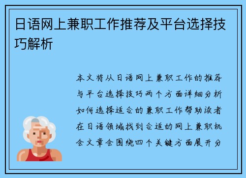日语网上兼职工作推荐及平台选择技巧解析