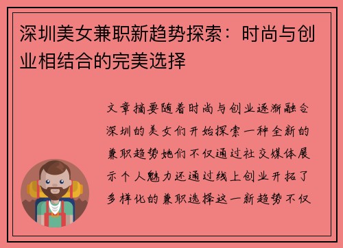 深圳美女兼职新趋势探索：时尚与创业相结合的完美选择