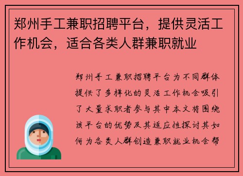 郑州手工兼职招聘平台，提供灵活工作机会，适合各类人群兼职就业