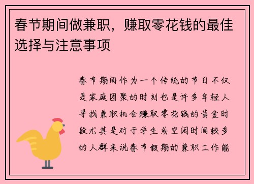 春节期间做兼职，赚取零花钱的最佳选择与注意事项