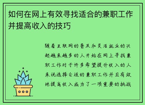 如何在网上有效寻找适合的兼职工作并提高收入的技巧