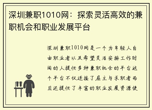 深圳兼职1010网：探索灵活高效的兼职机会和职业发展平台