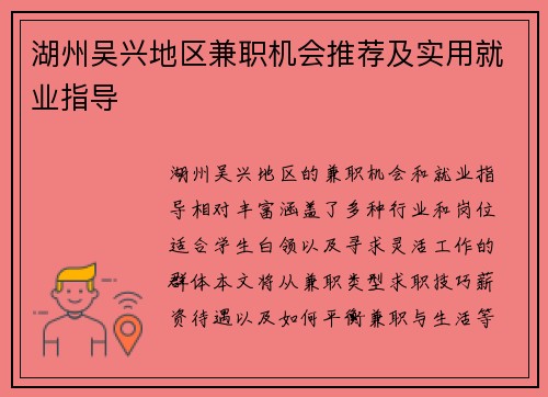 湖州吴兴地区兼职机会推荐及实用就业指导