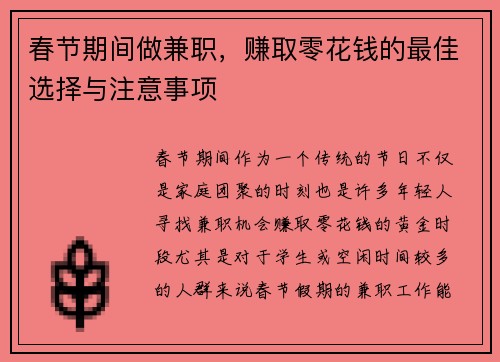 春节期间做兼职，赚取零花钱的最佳选择与注意事项