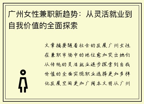 广州女性兼职新趋势：从灵活就业到自我价值的全面探索