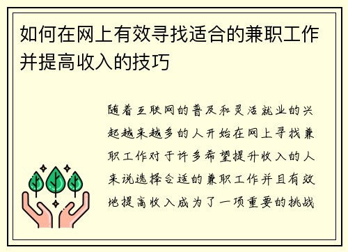 如何在网上有效寻找适合的兼职工作并提高收入的技巧