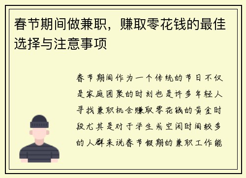 春节期间做兼职，赚取零花钱的最佳选择与注意事项