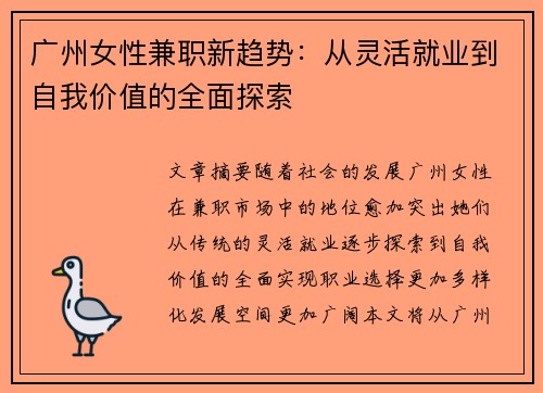 广州女性兼职新趋势：从灵活就业到自我价值的全面探索