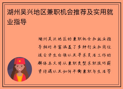 湖州吴兴地区兼职机会推荐及实用就业指导