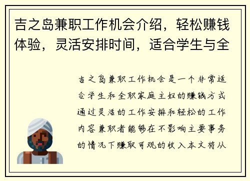 吉之岛兼职工作机会介绍，轻松赚钱体验，灵活安排时间，适合学生与全职家庭主妇