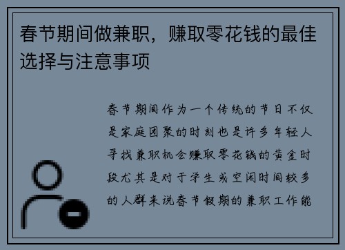 春节期间做兼职，赚取零花钱的最佳选择与注意事项