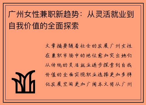 广州女性兼职新趋势：从灵活就业到自我价值的全面探索