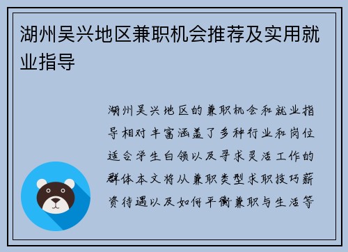 湖州吴兴地区兼职机会推荐及实用就业指导